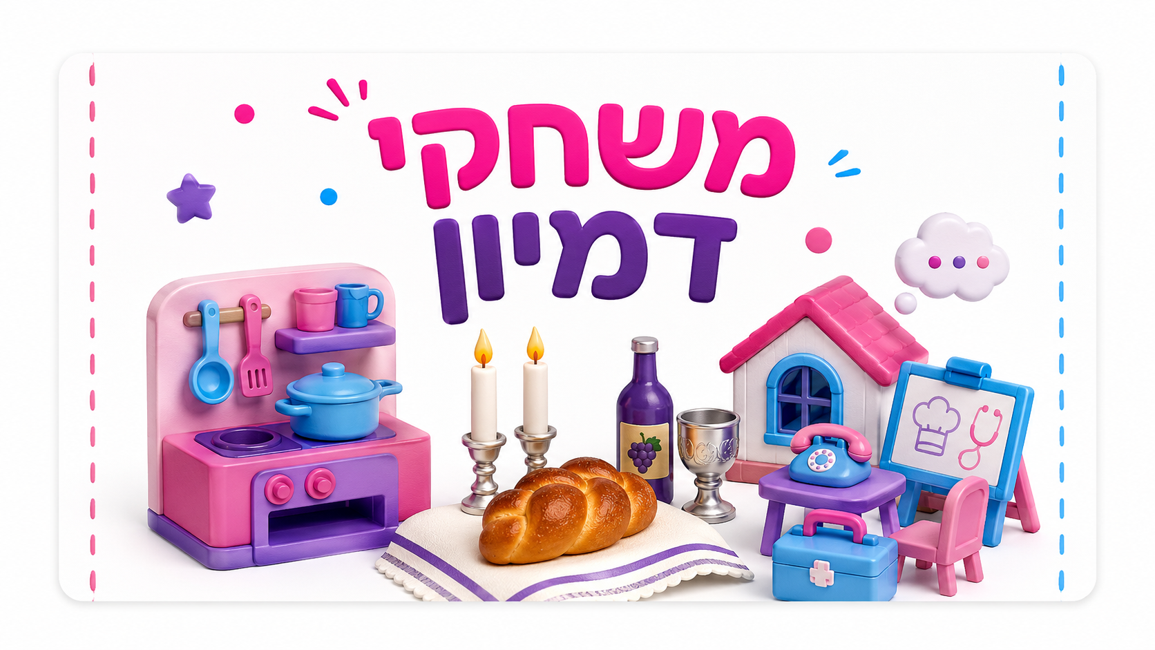 משחקי דמיון